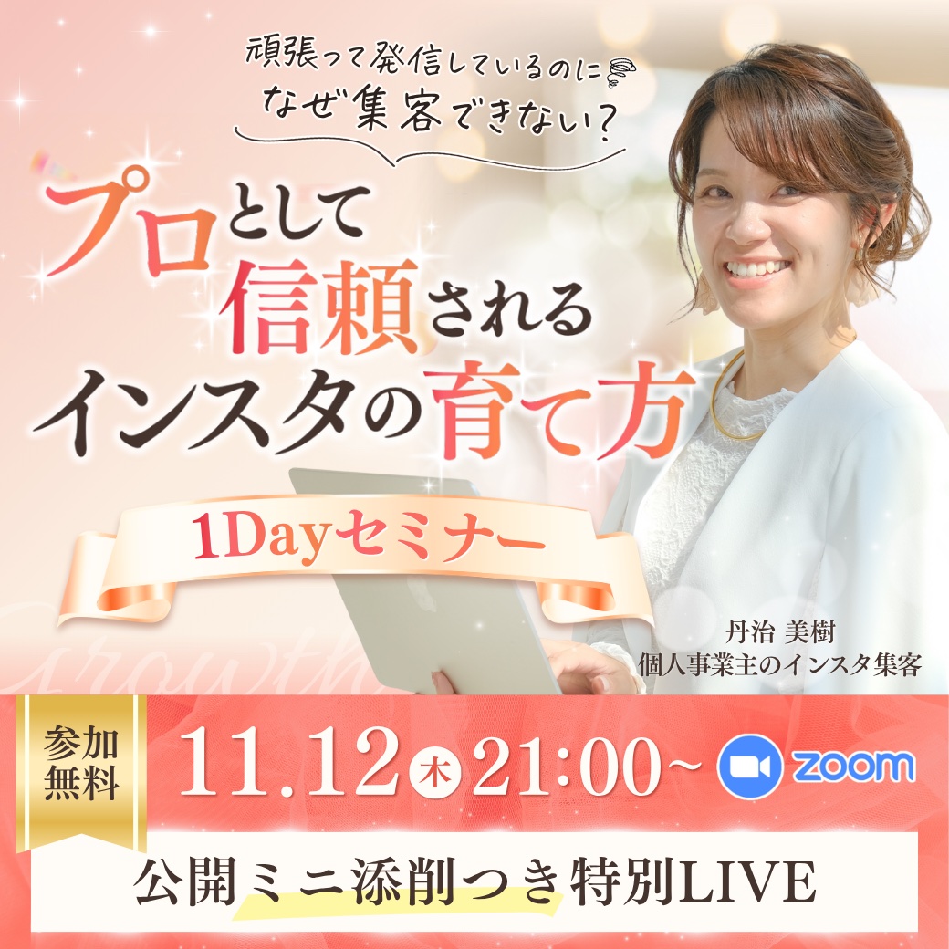 頑張って発信しているのに、なぜ集客できない？ プロとして信頼されるインスタの育て方 1Dayセミナー。11.12(木) 21:00〜 Zoom 参加無料。公開ミニ添削つき特別LIVE。講師 丹治美樹